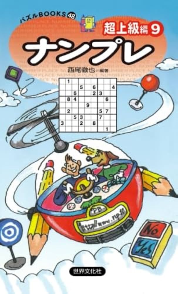【中古】 ナンプレ上級編 ９/世界文化社/西尾徹也 Amazon.co.jp: ナンプレ超上級編9 : 西尾 徹也: 本